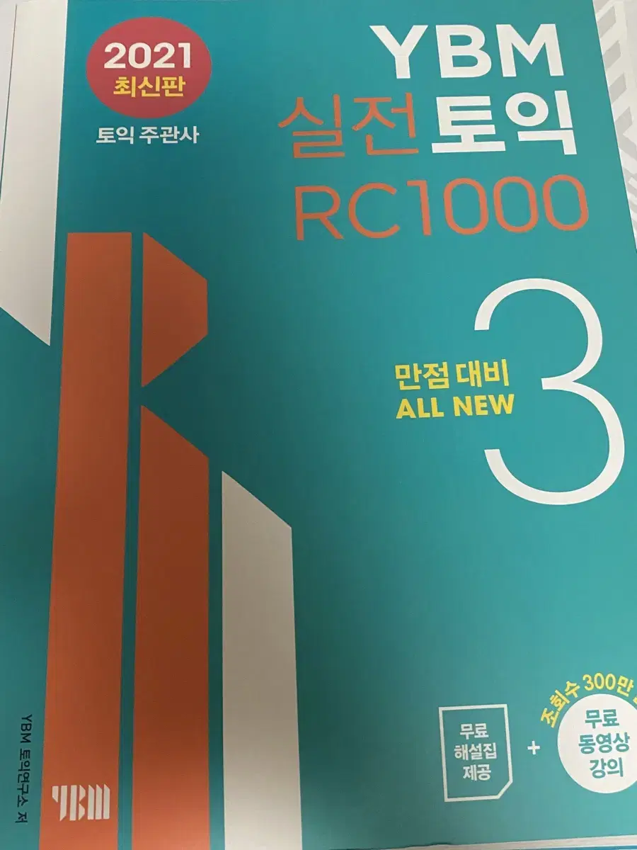 YBM 실전토익 RC 1000